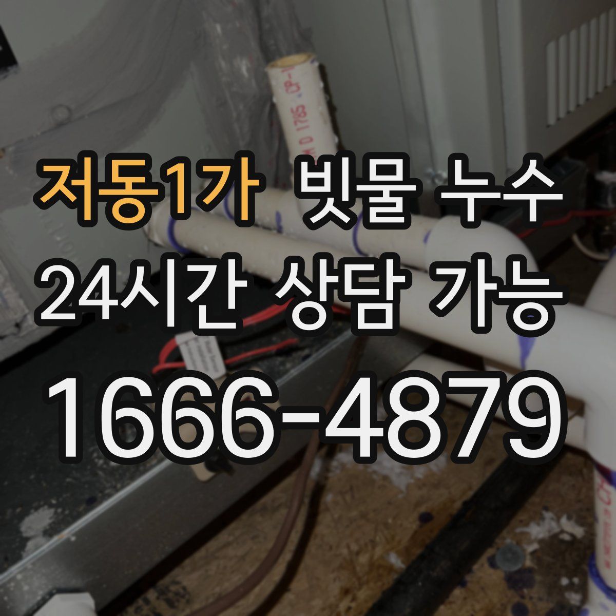 저동1가 빗물 누수