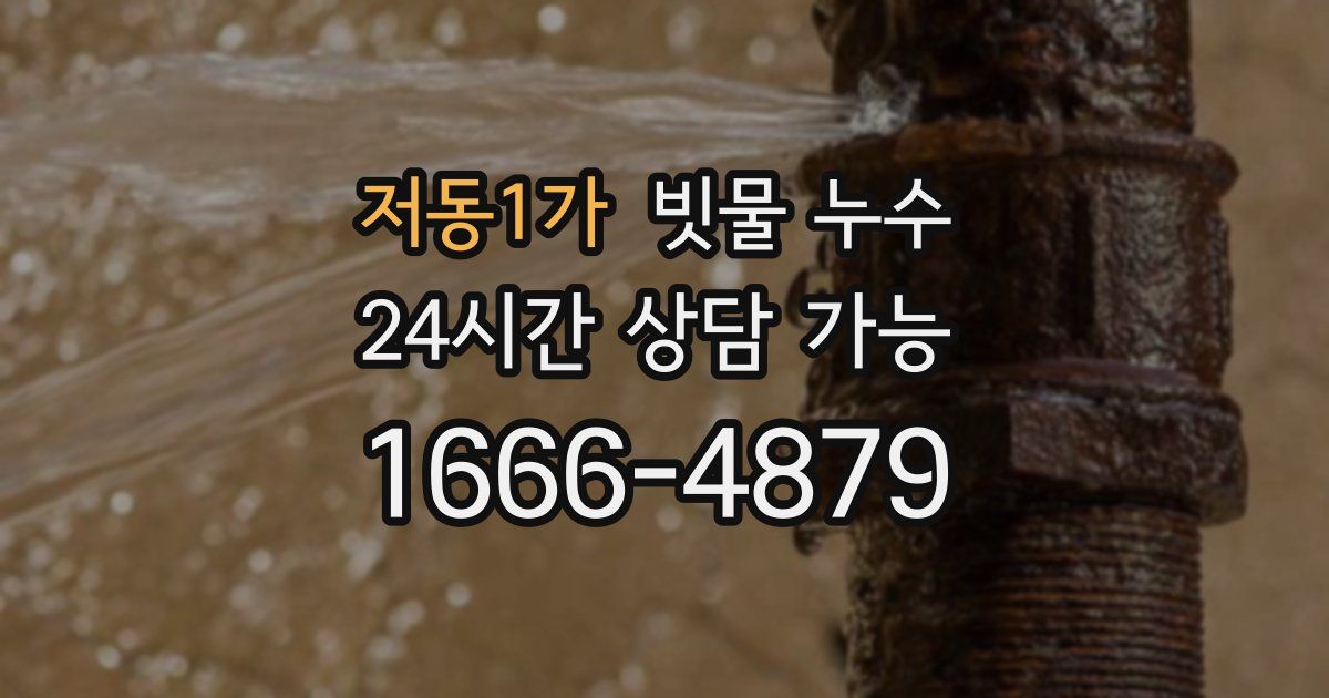 저동1가 빗물 누수