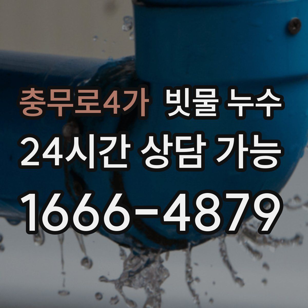 충무로4가 빗물 누수