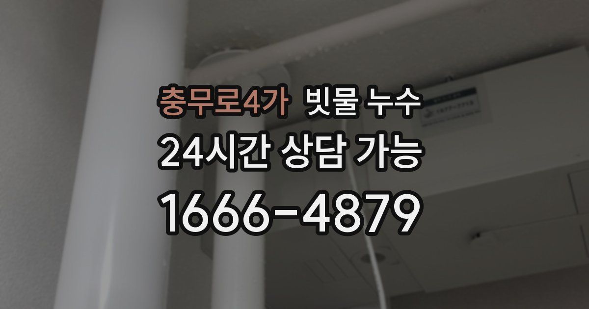 충무로4가 빗물 누수