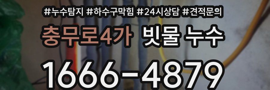충무로4가 빗물 누수