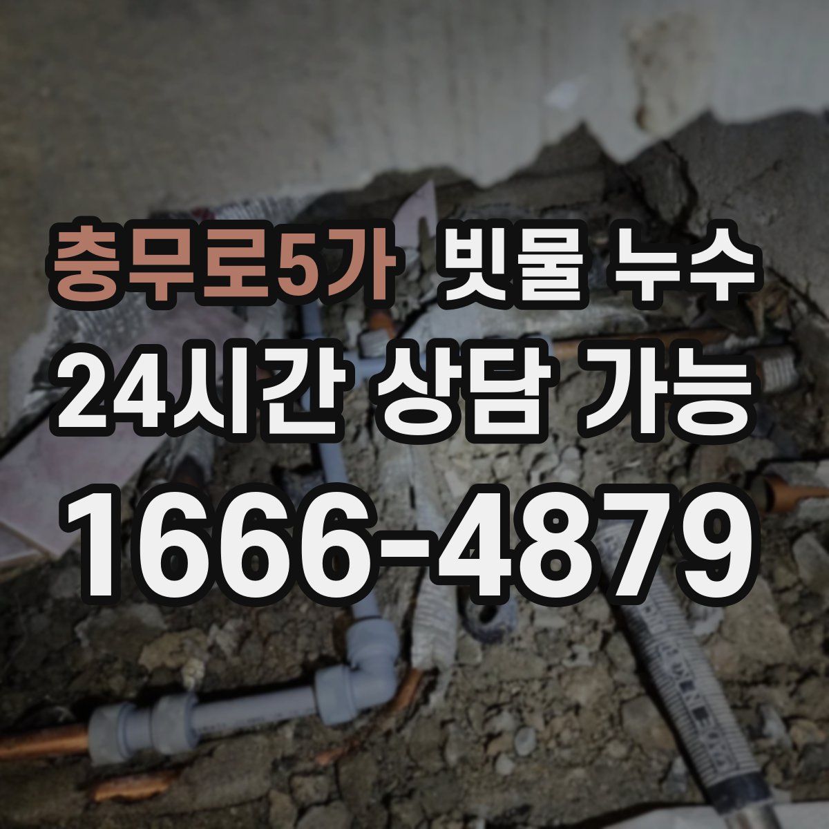 충무로5가 빗물 누수