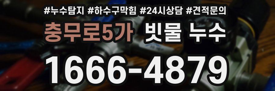충무로5가 빗물 누수