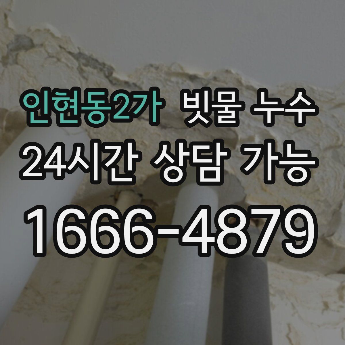 인현동2가 빗물 누수