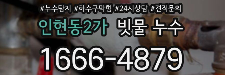 인현동2가 빗물 누수