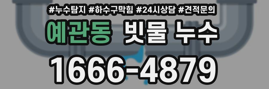 예관동 빗물 누수
