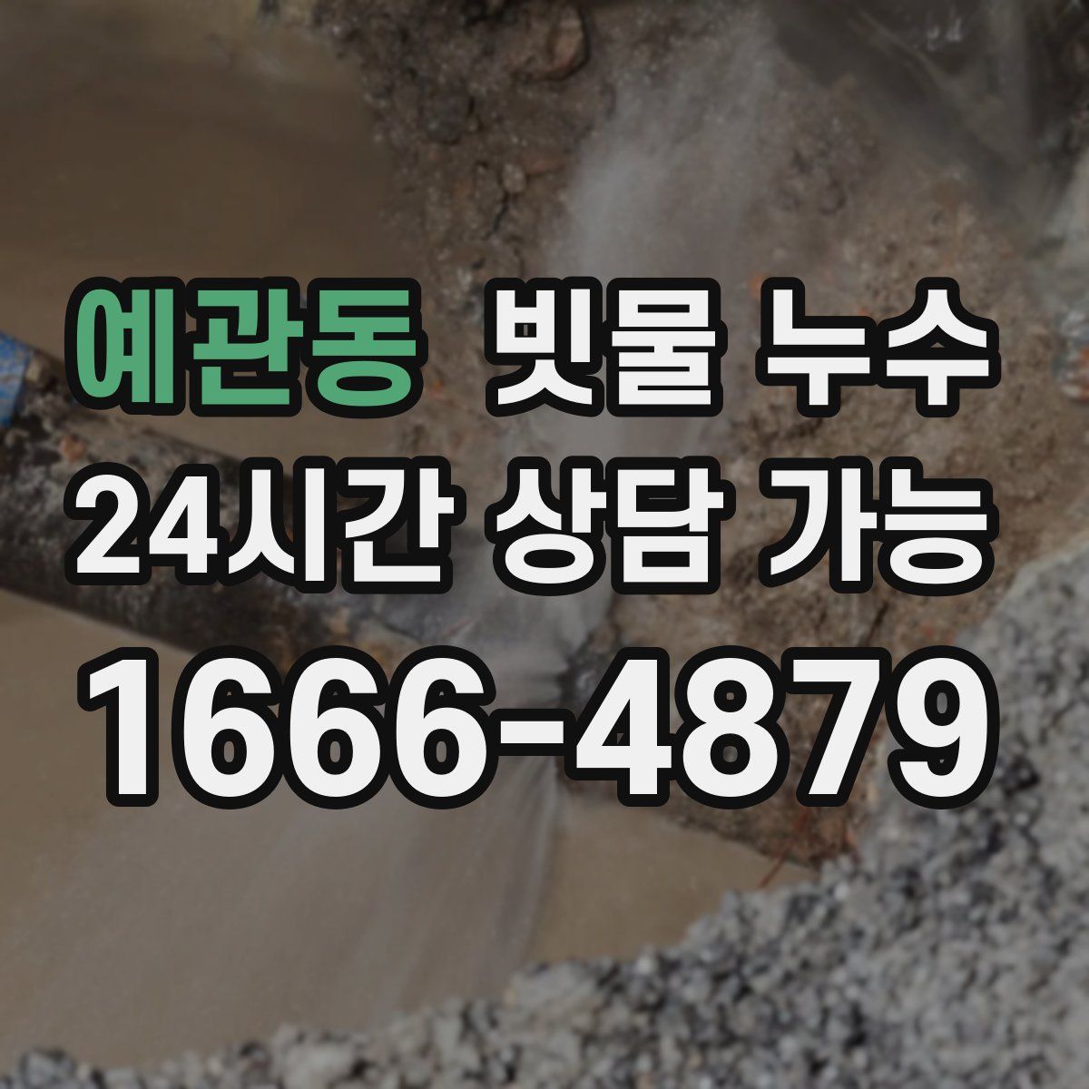 예관동 빗물 누수