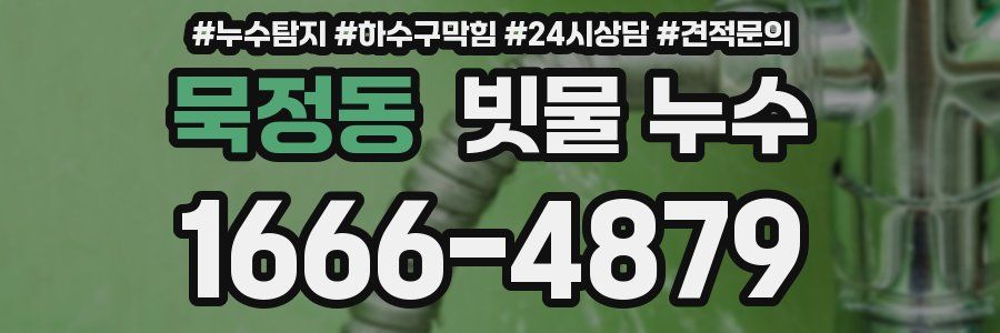 묵정동 빗물 누수