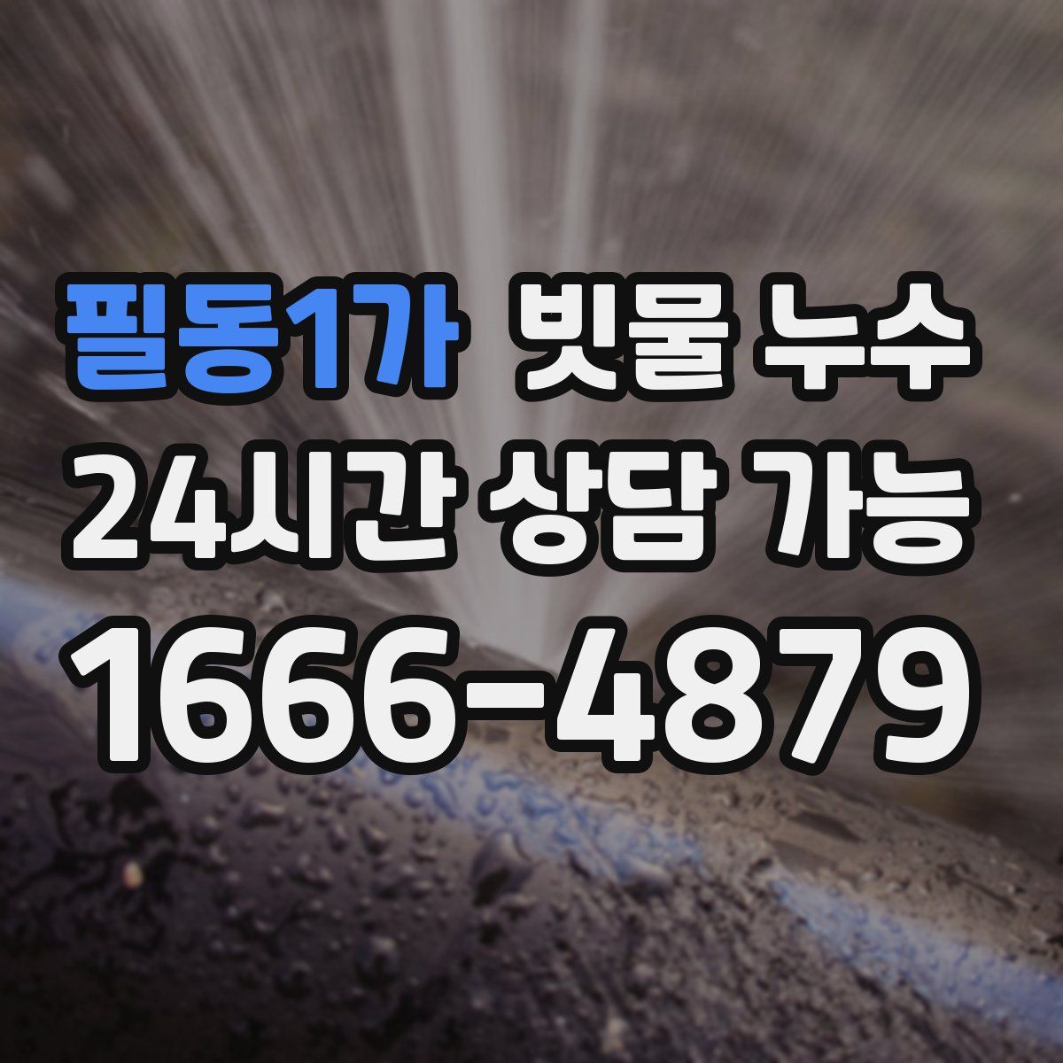 필동1가 빗물 누수