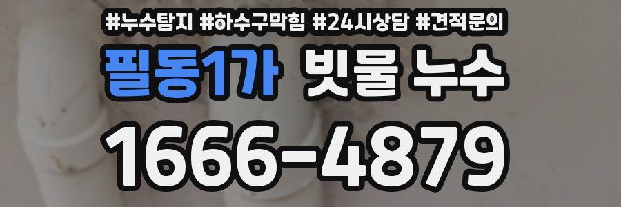 필동1가 빗물 누수
