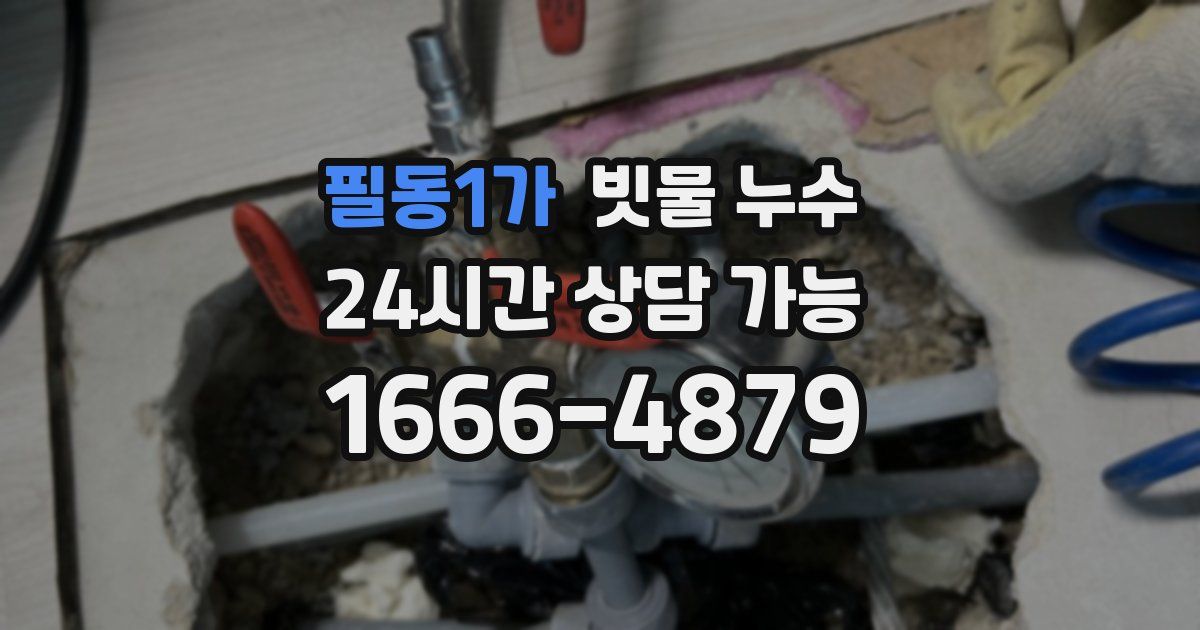 필동1가 빗물 누수