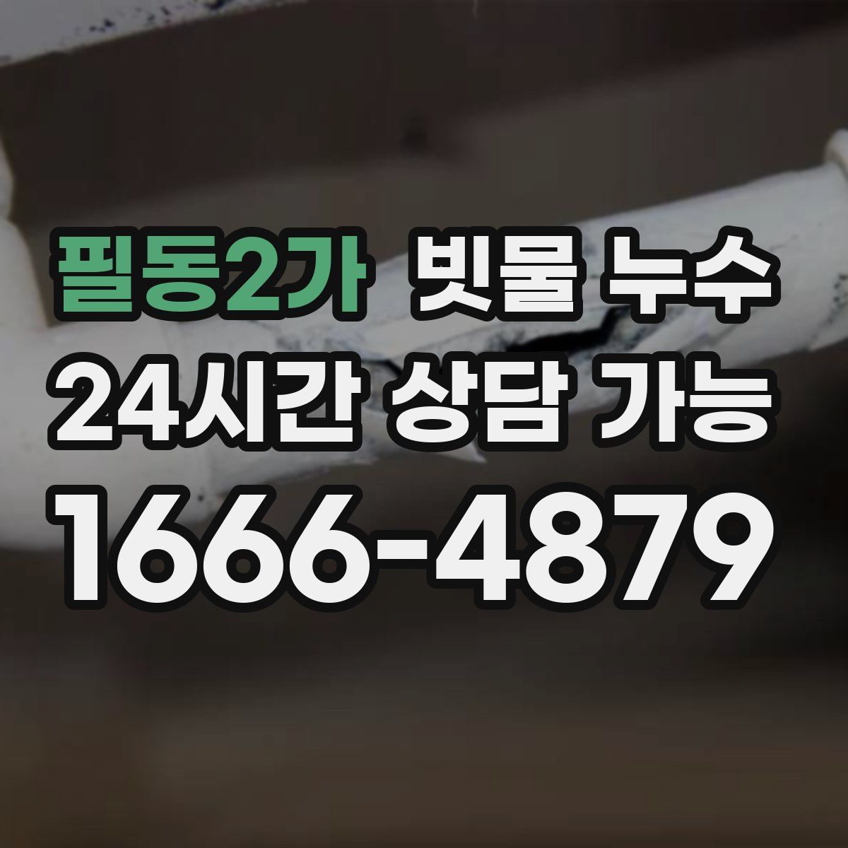 필동2가 빗물 누수