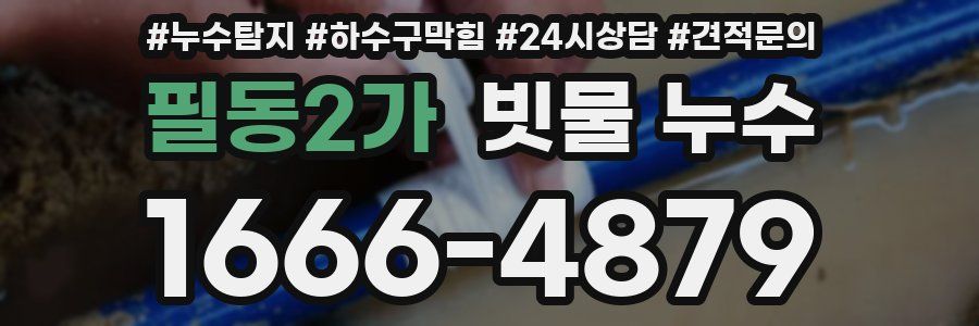 필동2가 빗물 누수