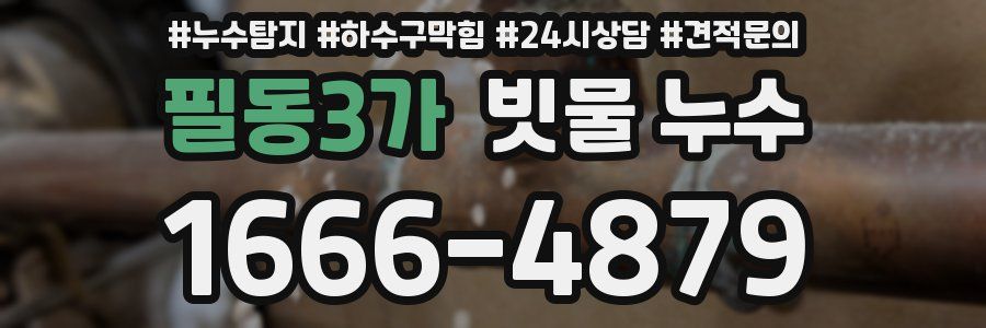 필동3가 빗물 누수