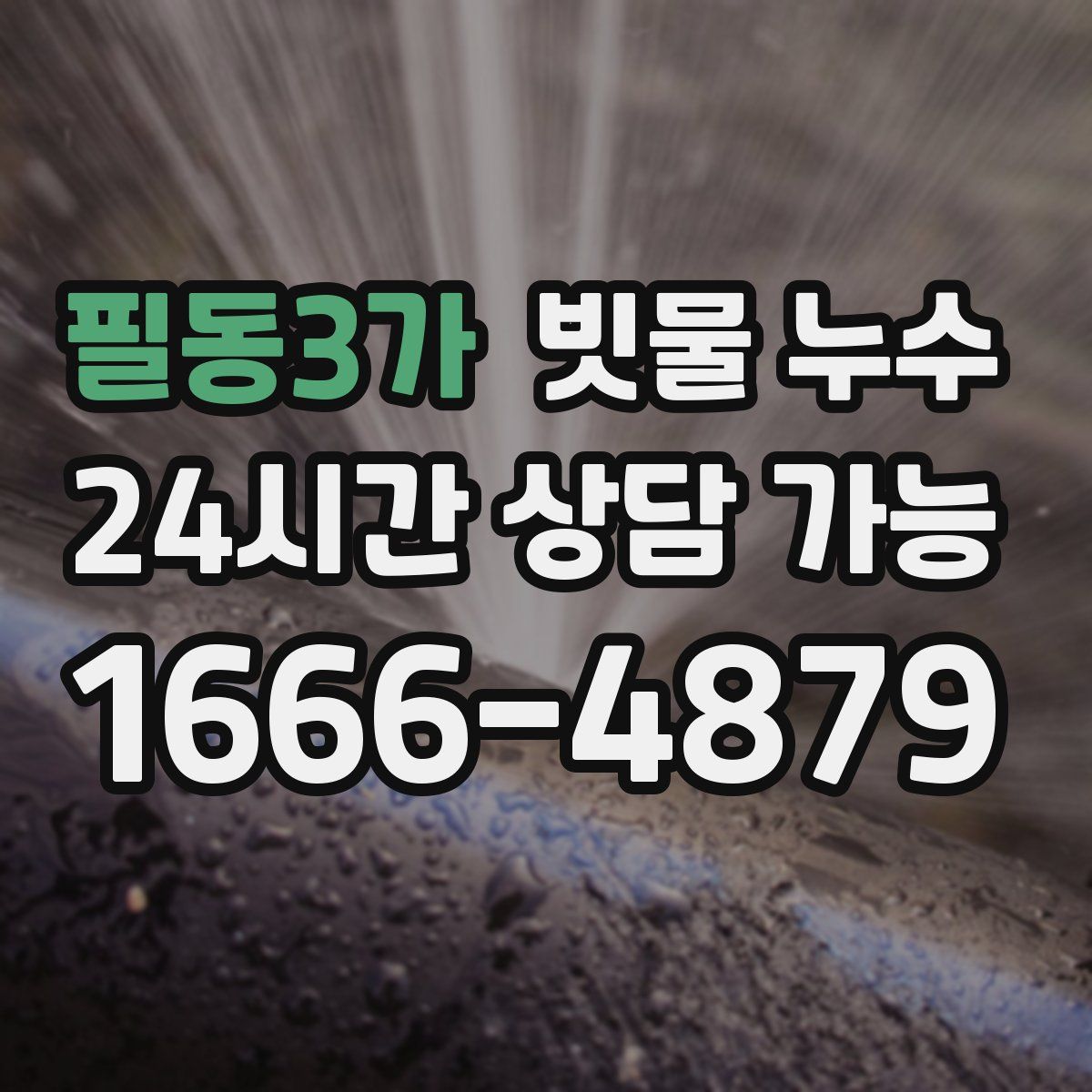 필동3가 빗물 누수