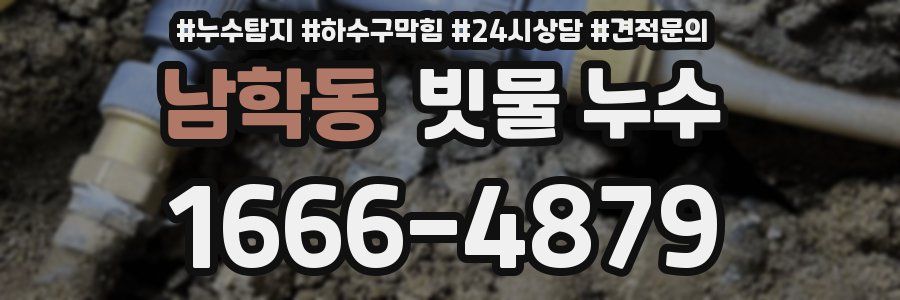 남학동 빗물 누수