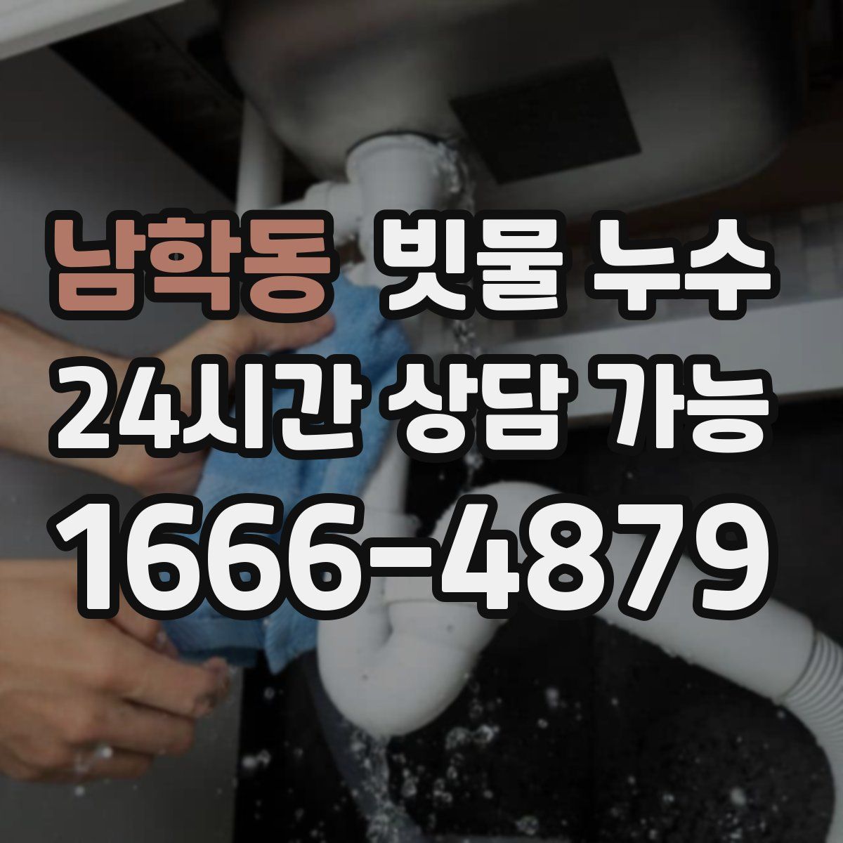 남학동 빗물 누수