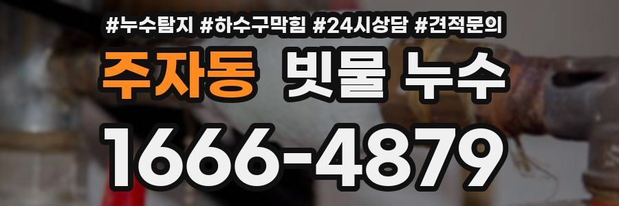 주자동 빗물 누수