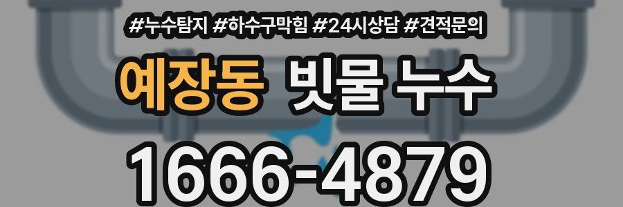 예장동 빗물 누수