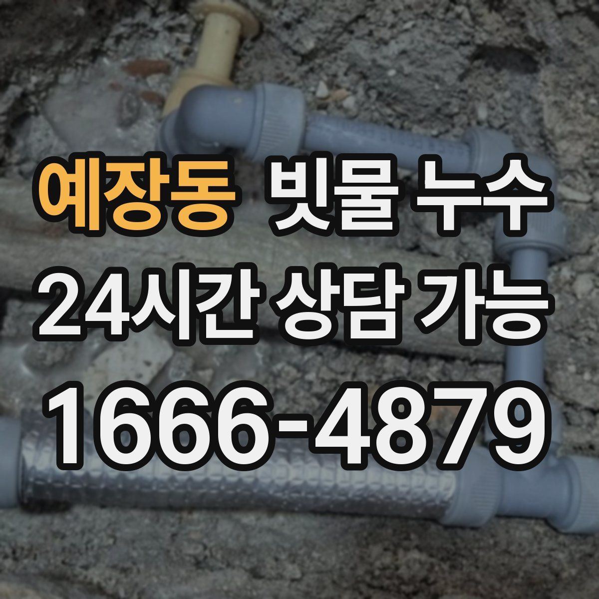 예장동 빗물 누수