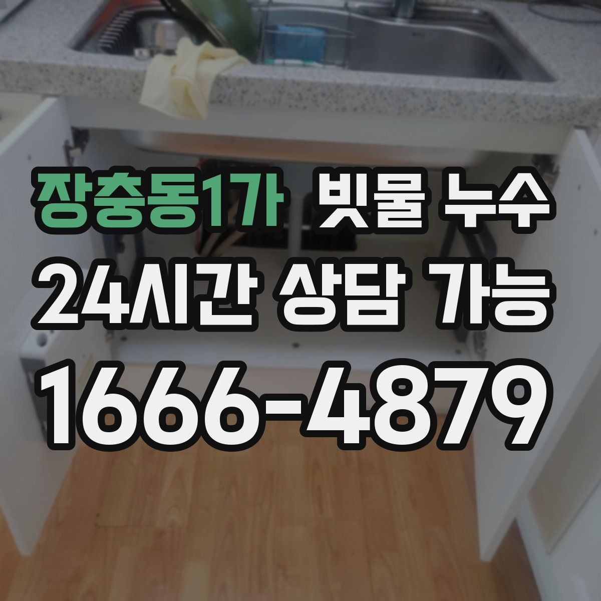 장충동1가 빗물 누수