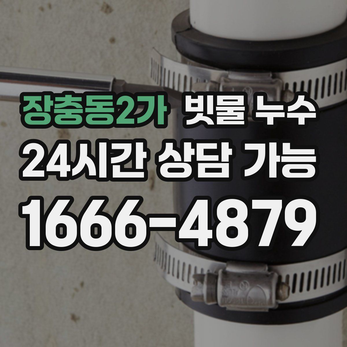장충동2가 빗물 누수