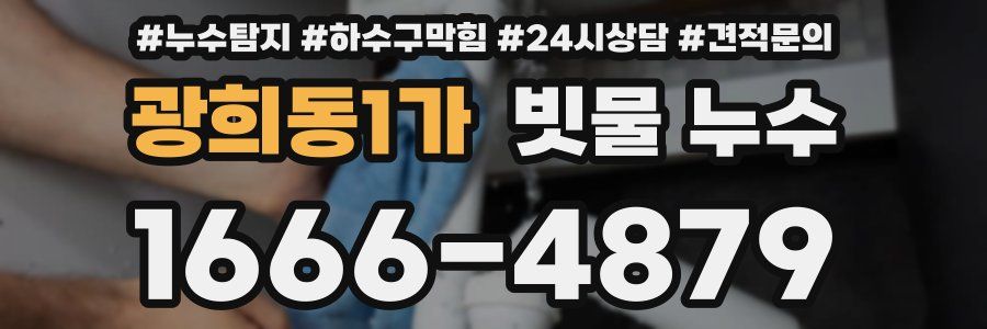 광희동1가 빗물 누수