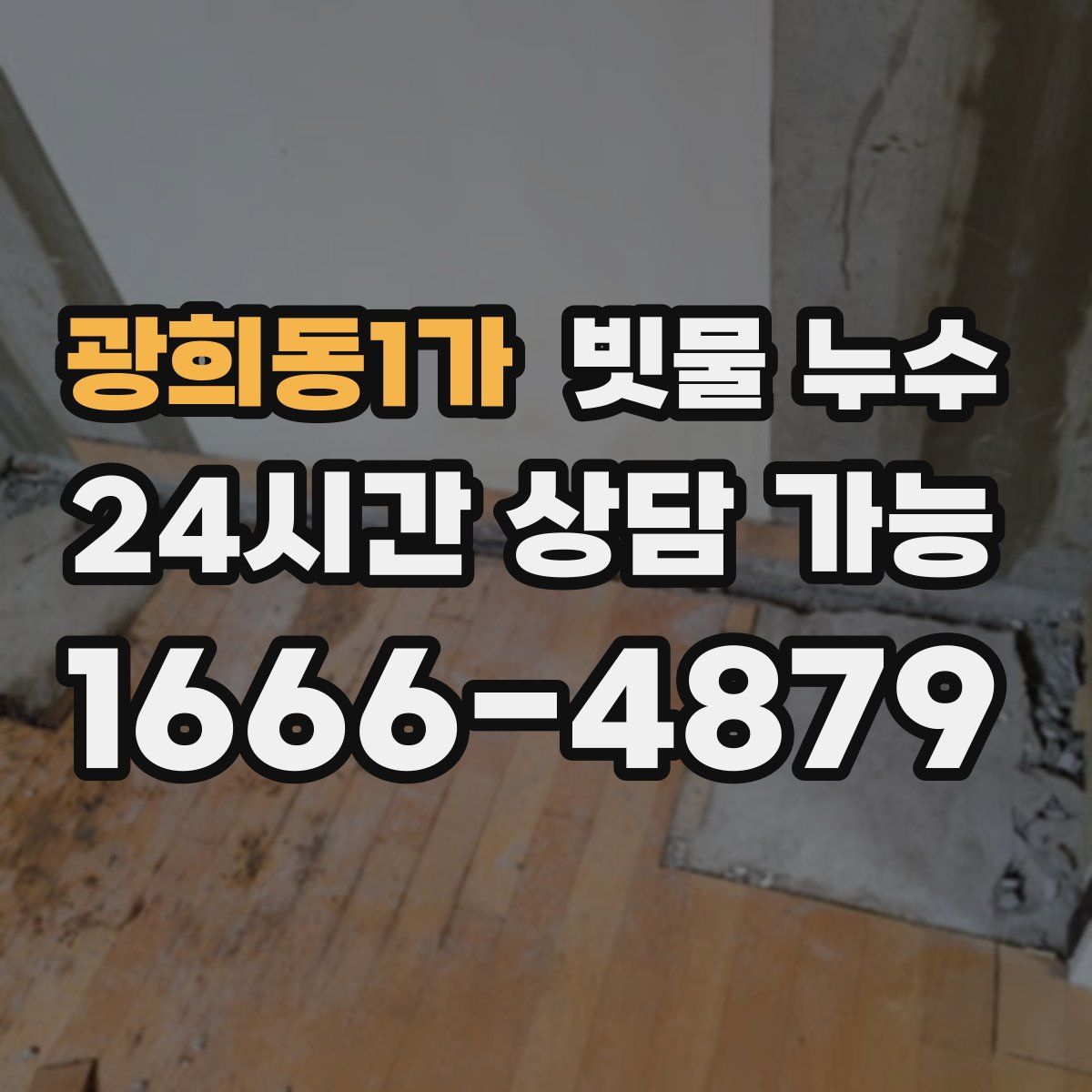 광희동1가 빗물 누수