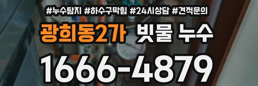 광희동2가 빗물 누수