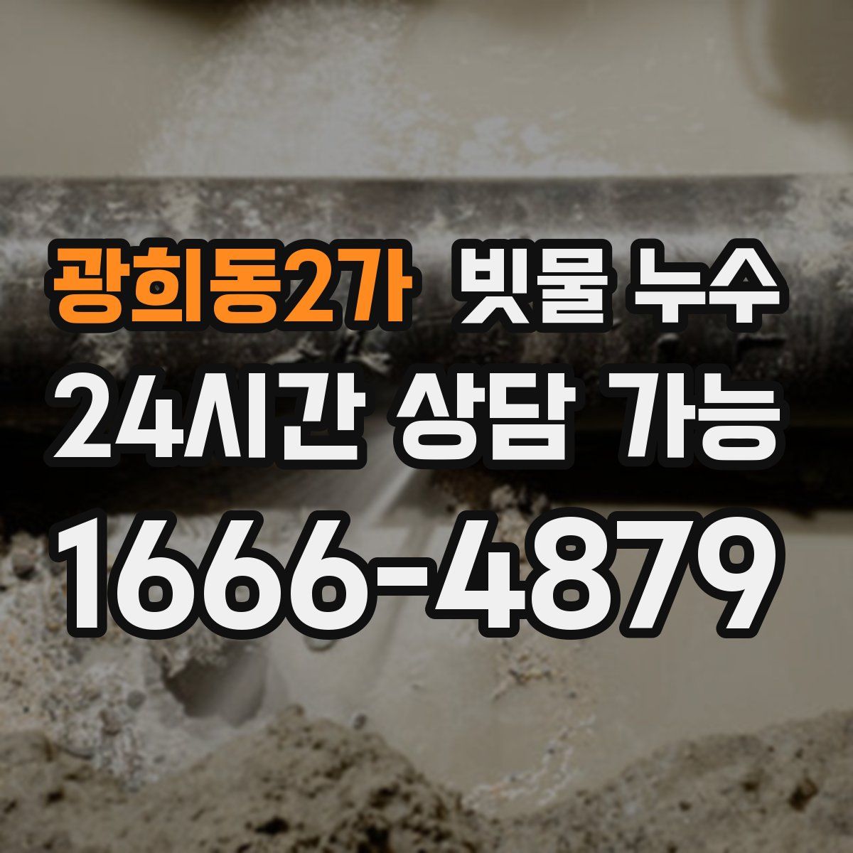 광희동2가 빗물 누수