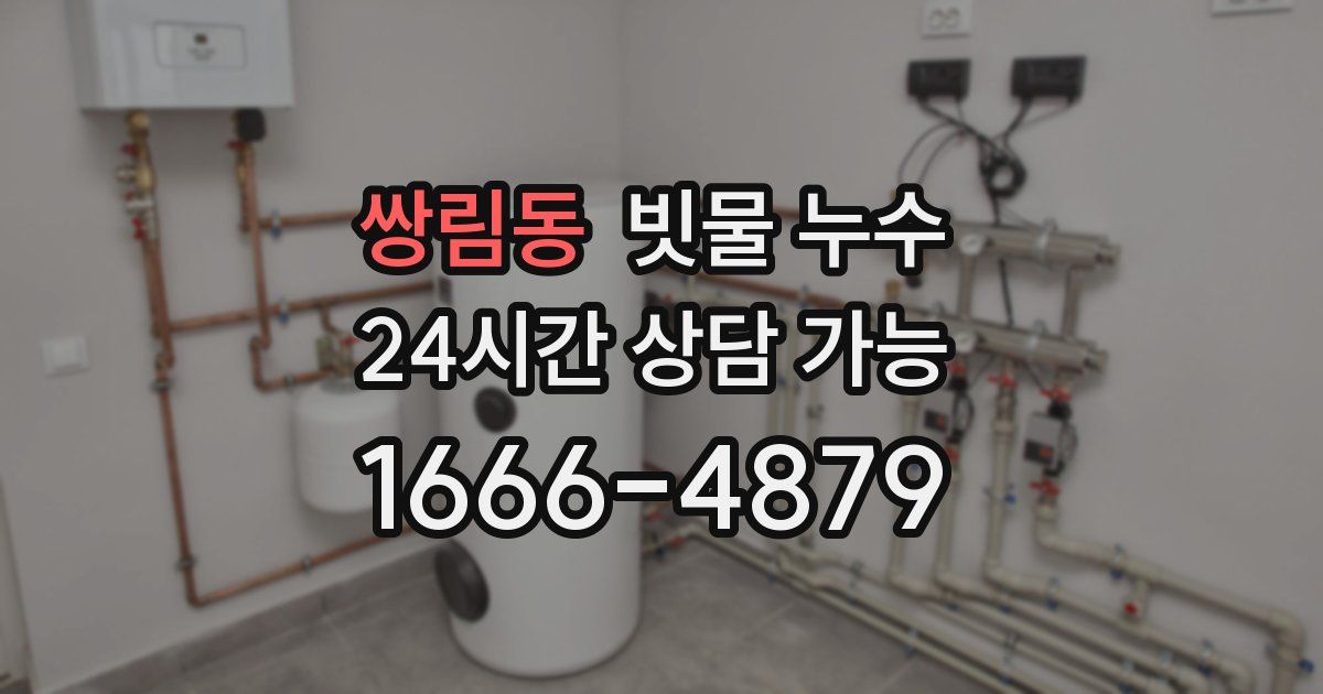 쌍림동 빗물 누수