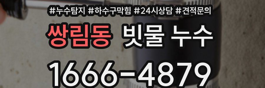 쌍림동 빗물 누수