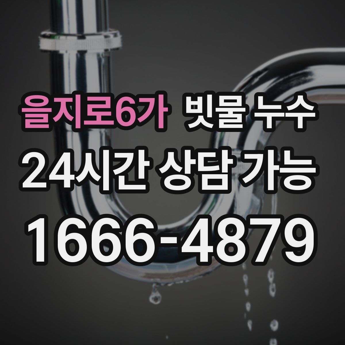 을지로6가 빗물 누수