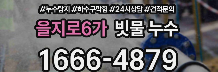 을지로6가 빗물 누수