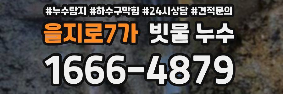 을지로7가 빗물 누수