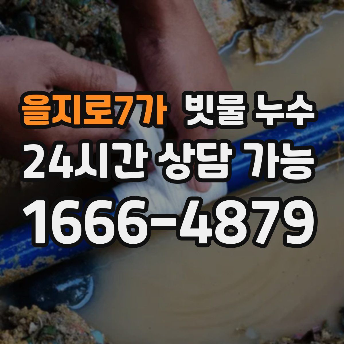 을지로7가 빗물 누수