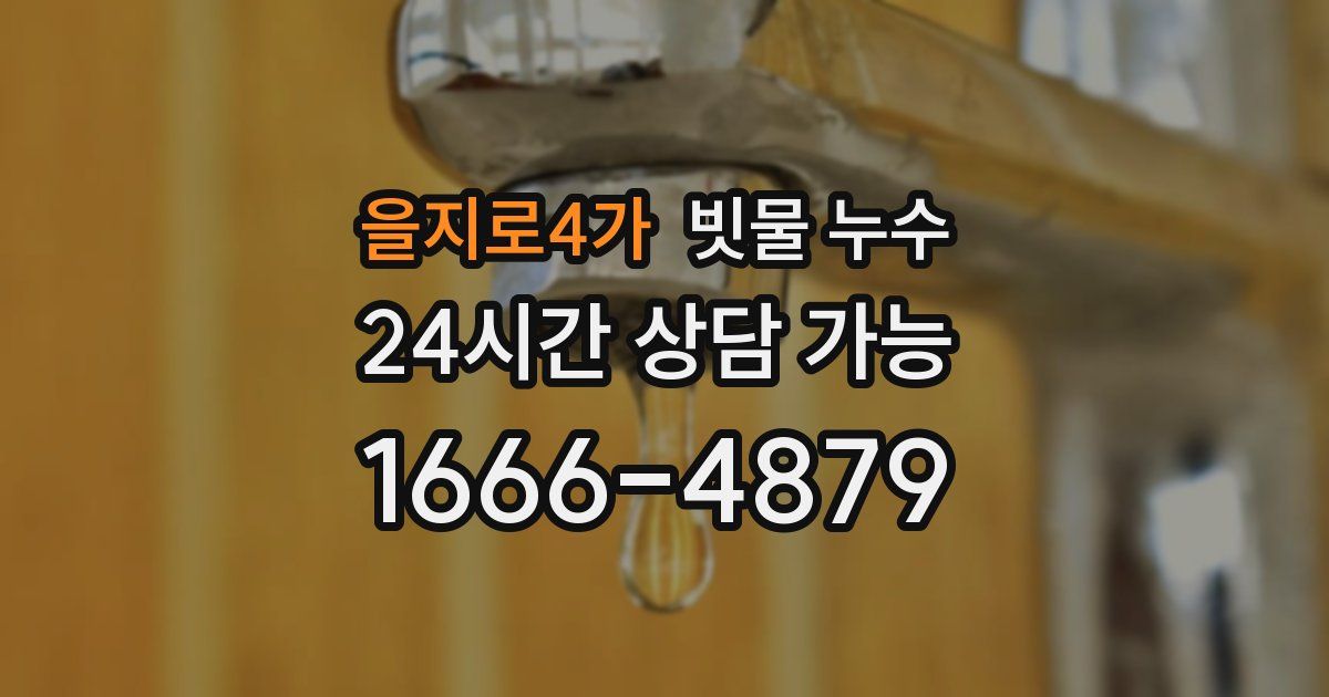 을지로4가 빗물 누수