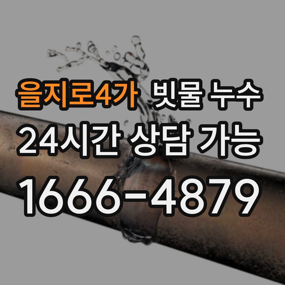 을지로4가 빗물 누수