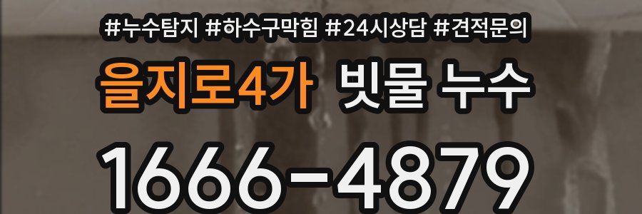 을지로4가 빗물 누수