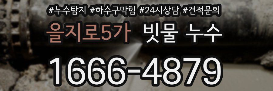 을지로5가 빗물 누수