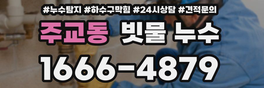 주교동 빗물 누수