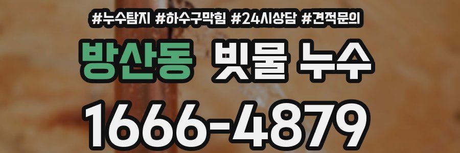 방산동 빗물 누수