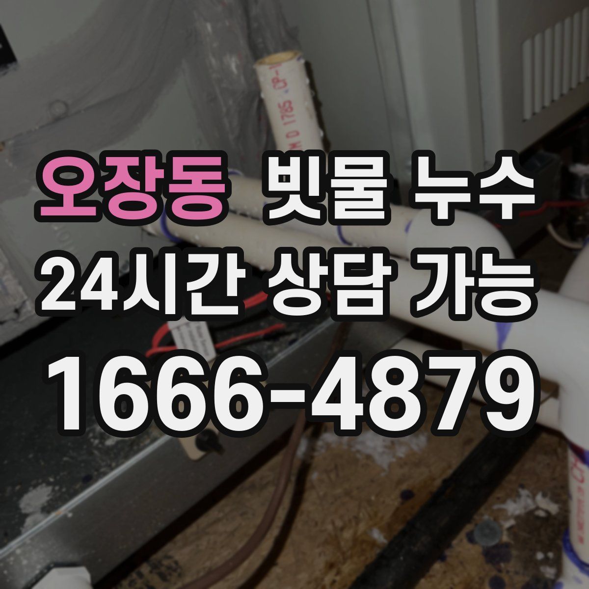 오장동 빗물 누수