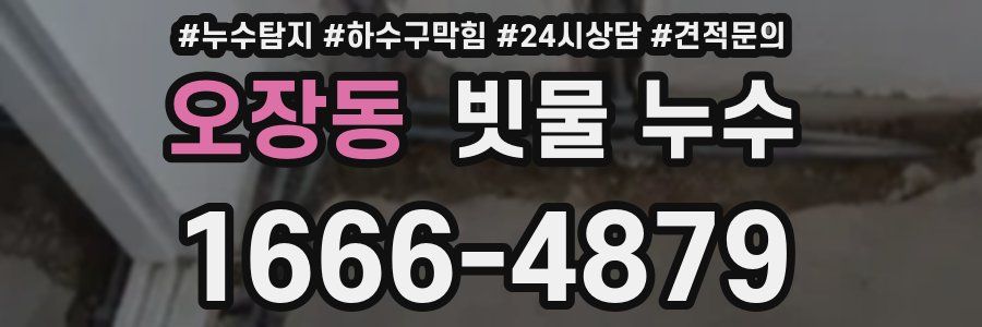 오장동 빗물 누수