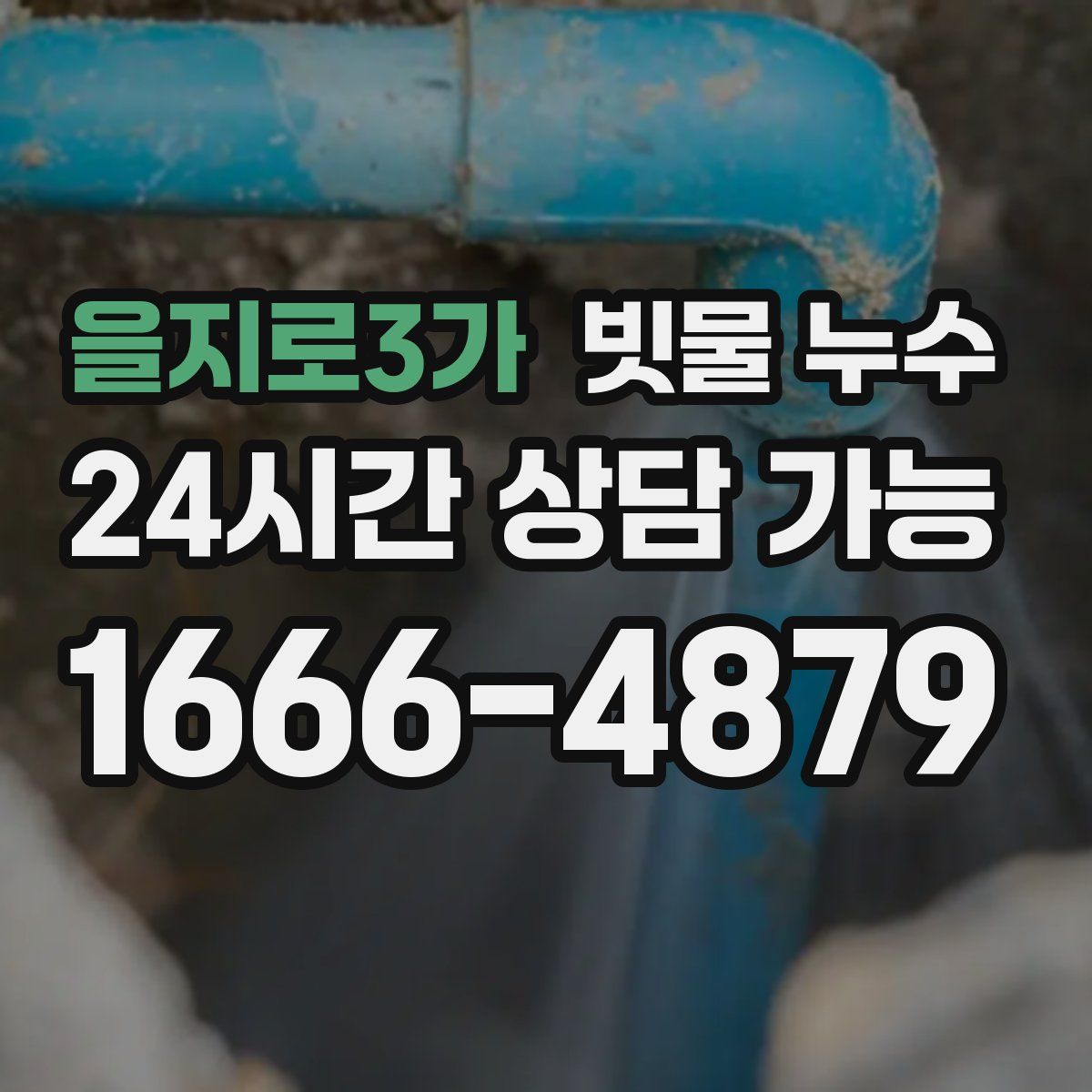 을지로3가 빗물 누수