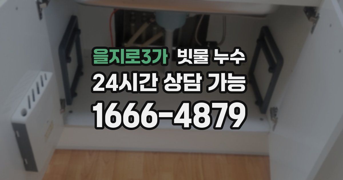을지로3가 빗물 누수