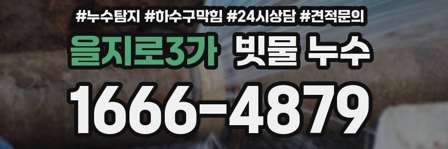 을지로3가 빗물 누수