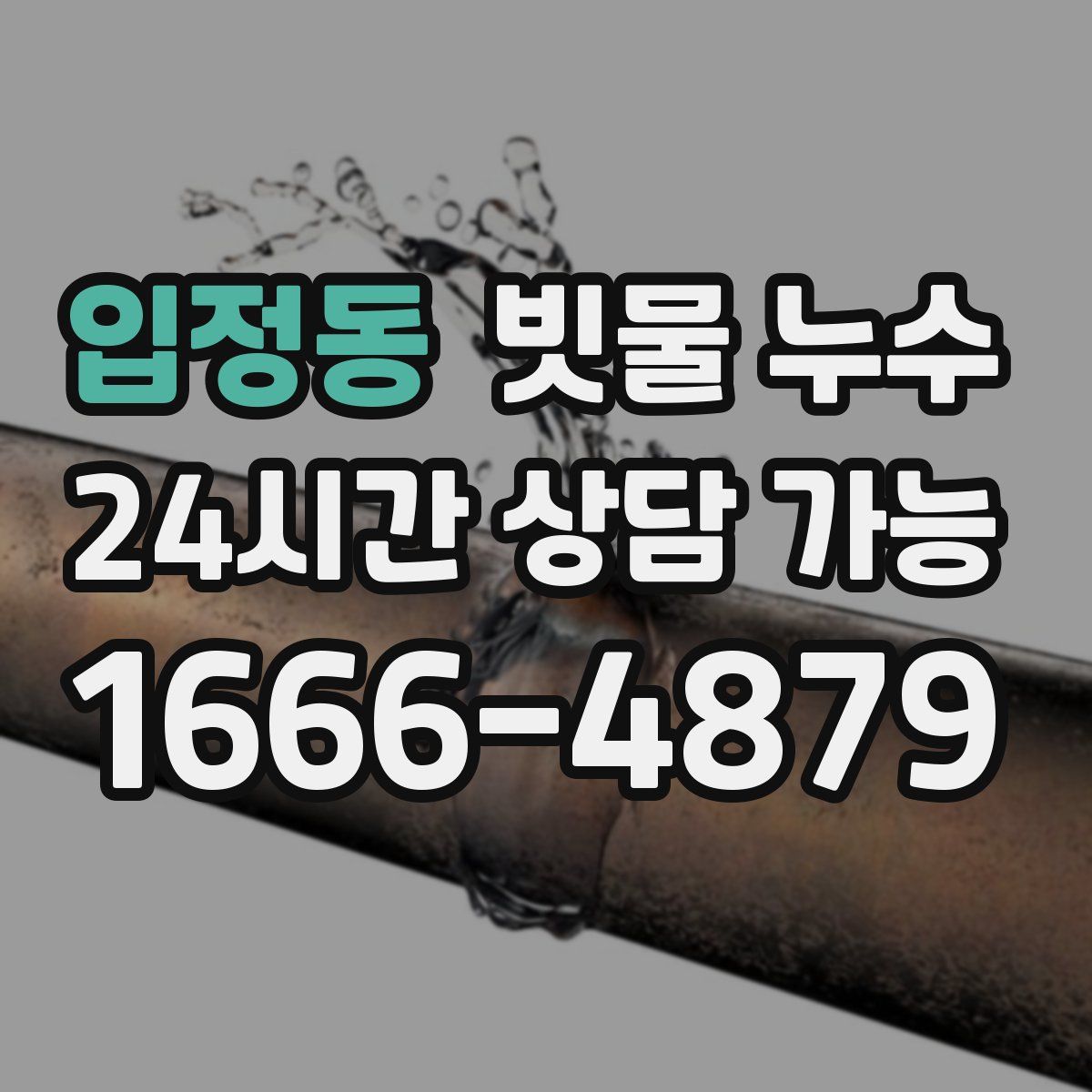 입정동 빗물 누수