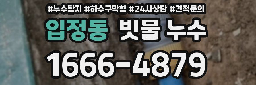 입정동 빗물 누수