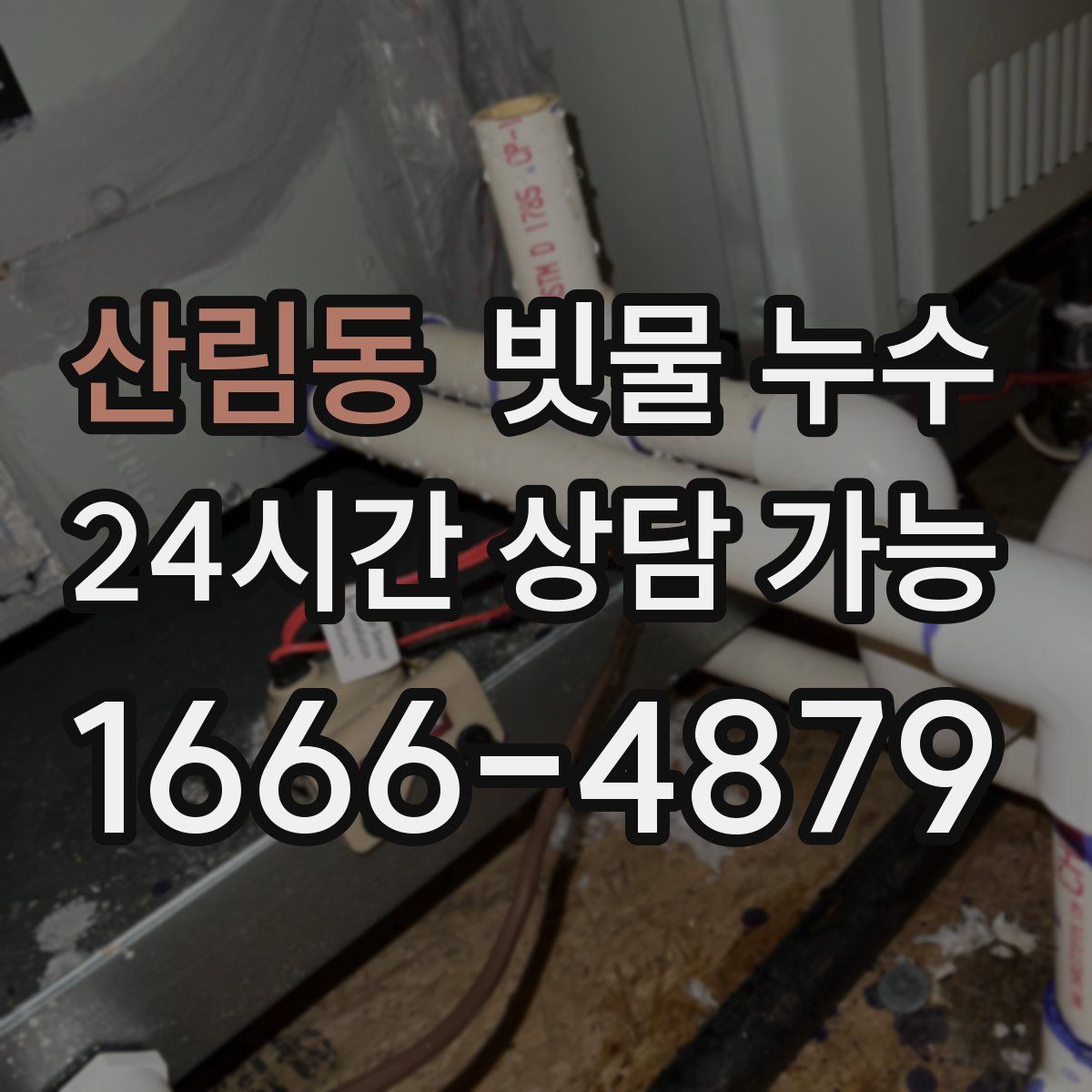 산림동 빗물 누수